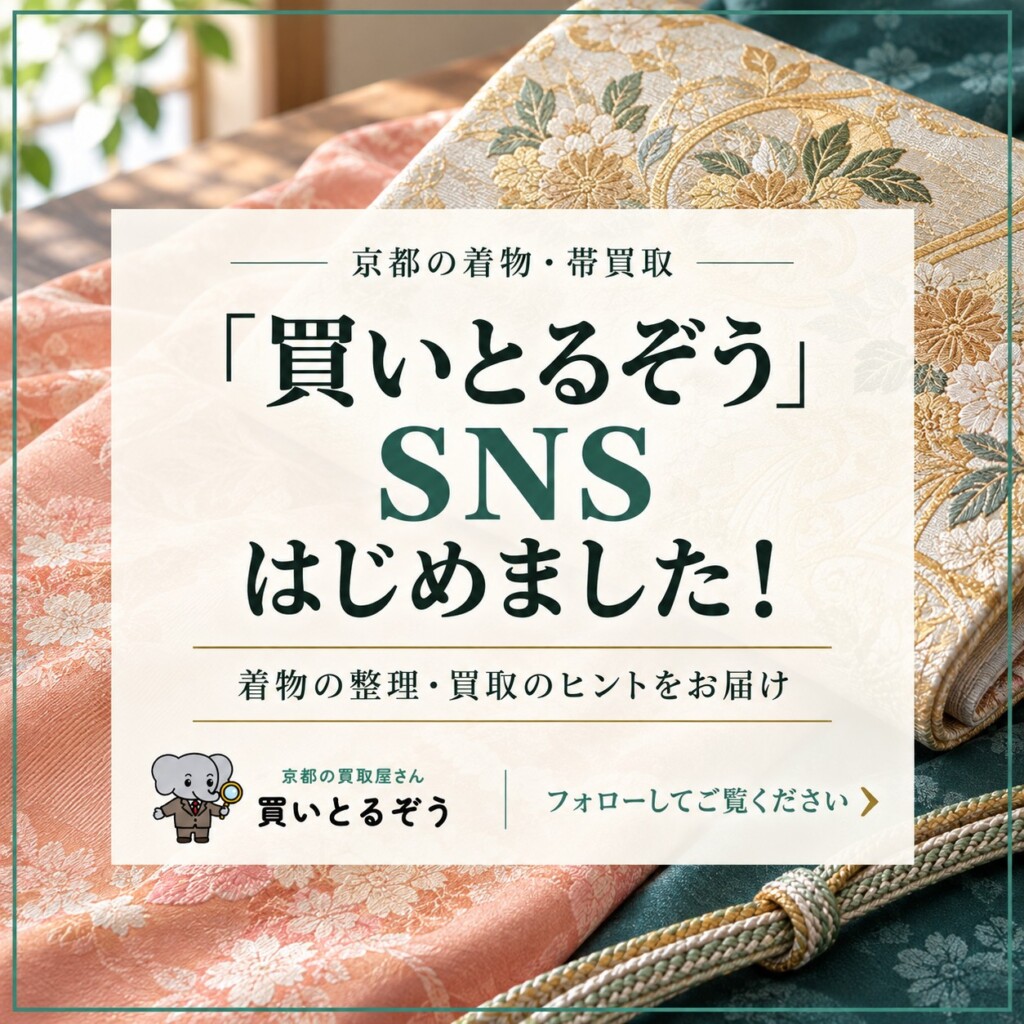 京都の買取専門店「買いとるぞう」SNS開設のお知らせ