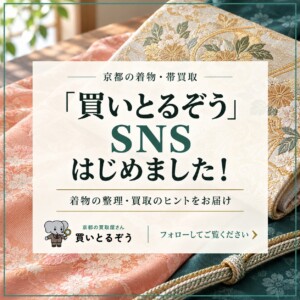 京都の買取専門店「買いとるぞう」SNS開設のお知らせ