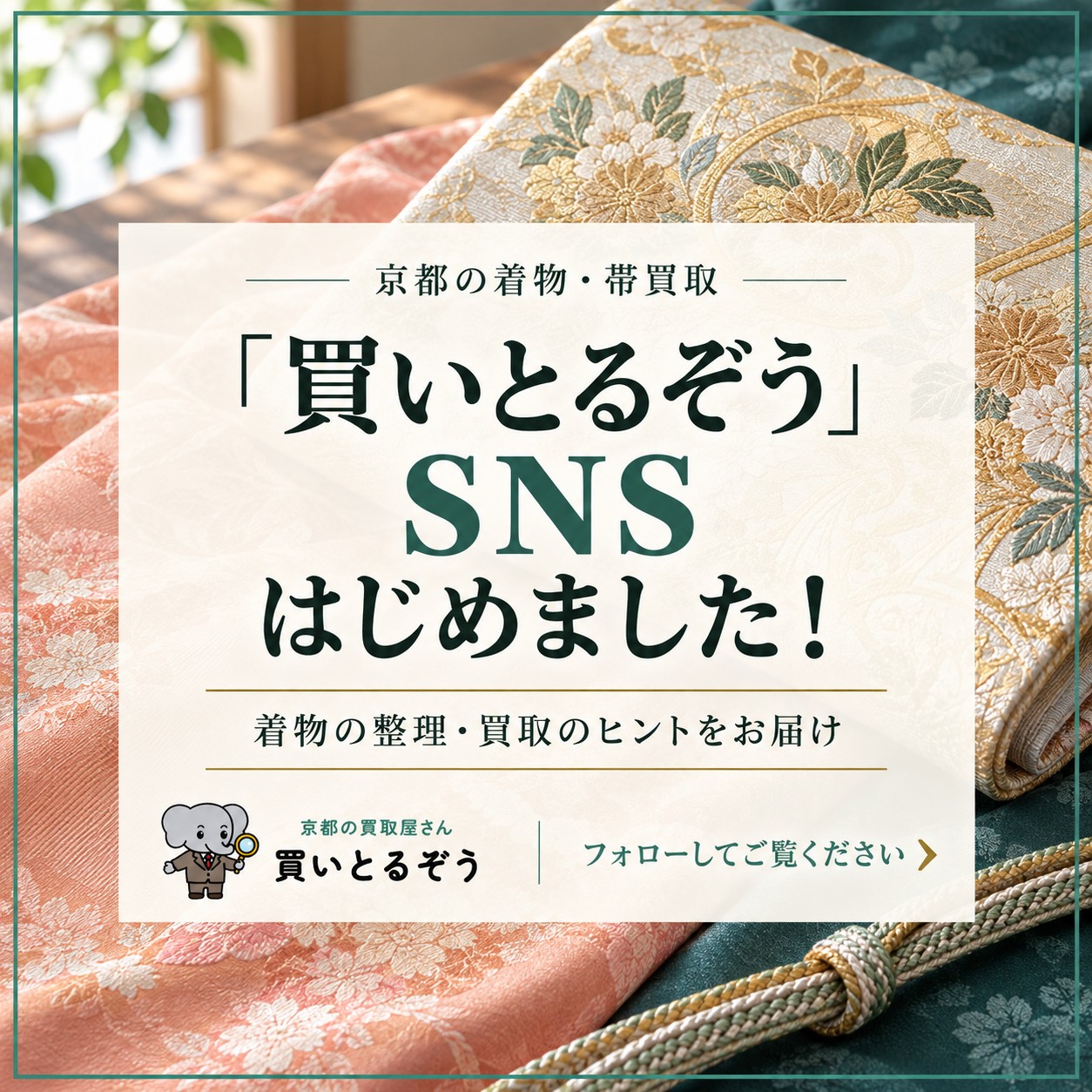京都の買取専門店「買いとるぞう」SNS開設のお知らせ