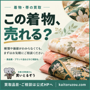 「この着物、売れる？」着物・帯・貴金属・ブランド品などの買取案内